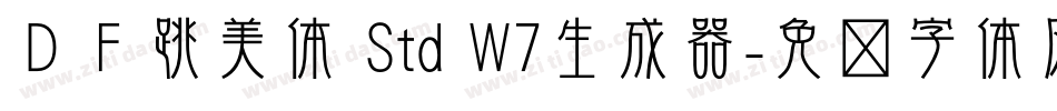 ＤＦ跳美体 Std W7生成器字体转换